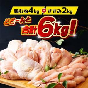 【鶏肉むね・ささみセット】ながさき福とり 鶏肉正肉セット (計6,000g)