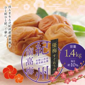 最高級 紀州南高梅 大粒 優梅 1.4kg 無添加 【ご家庭用】【inm500C】