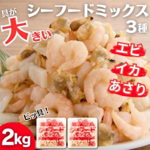 ビッ具!シーフードミックス(えび・あさり・いか)2kg　具が大きい便利なバラ凍結(飯塚市)