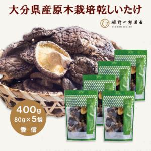 ふるさと納税 竹田市 大分県産原木栽培乾しいたけ 香信 400g(80g×5袋)