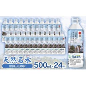 天然名水【出羽三山の水】ペットボトル500ml×24本