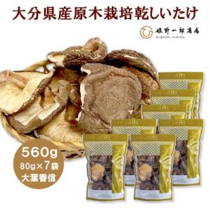 ふるさと納税 竹田市 大分県産原木栽培乾しいたけ 大葉香信 560g(80g×7袋)