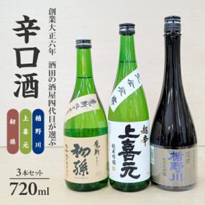 ふるさと納税 酒田市 酒田の酒屋厳選　超辛口酒のみくらべセット(初孫 魔斬、上喜元 超辛完全発酵、楯...