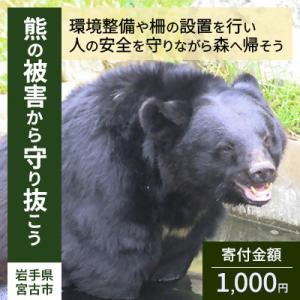 ふるさと納税 宮古市 【返礼品なし】熊被害対策支援(岩手県宮古市)　寄附額1,000円
