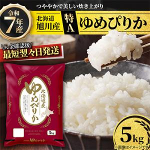 入金確認後最短翌々日出荷【特A】令和7年産北海道産ゆめぴりか5kg 米 こめ お米 精米_05311