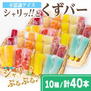 シャリッ!!と葛バー(40本セット)