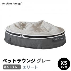 ふるさと納税 足利市 【アンビエントラウンジジャパン】犬ペットラウンジグレー・キルトグレー(XSサイズ)※超小型犬向け　