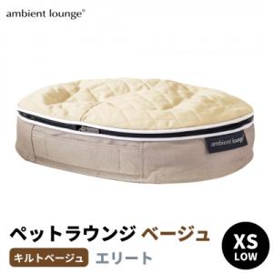 ふるさと納税 足利市 【アンビエントラウンジジャパン】犬ペットラウンジベージュ・キルトベージュ(XSサイズ)※超小型犬向