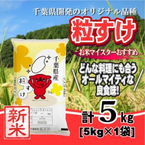 【令和7年産】千葉県産「粒すけ」精米 5kg(5kg×1袋)