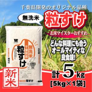 【令和7年産】千葉県産「粒すけ」無洗米 5kg(5kg×1袋)