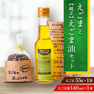 ふるさと納税 嬬恋村 【嬬恋村産】えごま&純正えごま油セット(えごま油140ml・国産えごま55g)