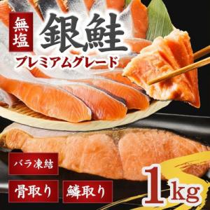 銀鮭切り身 骨取り 無塩 1kg 無添加 冷凍 鮭 プレミアム バラ凍結 ウロコ取り 骨なし