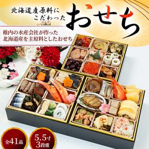 【先行予約】北海道産原料にこだわった おせち 三段重 　5.5寸