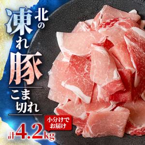 北の凍れ豚こま切れ 計4.2kg(300g×14パック)