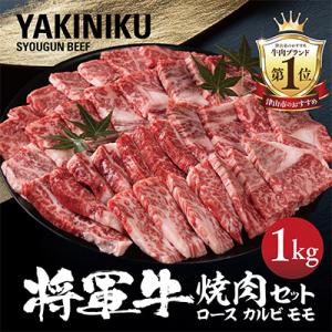 【将軍牛】特選焼肉セット ロース カルビ もも 3種類 1kg