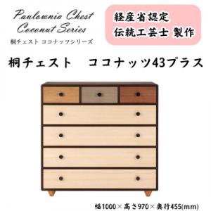 ふるさと納税 加茂市 桐チェスト ココナッツ -43プラス