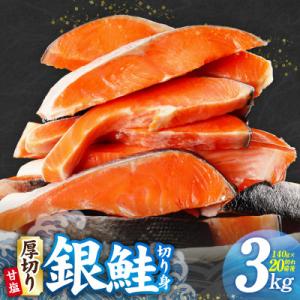 【TVで紹介】厚切り 銀鮭 切り身 3kg 20切れ前後 訳あり サイズ不揃い kgp0096
