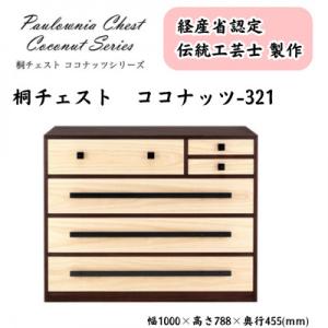 ふるさと納税 加茂市 桐チェスト ココナッツ -321