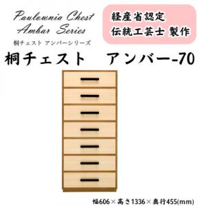 ふるさと納税 加茂市 桐チェスト アンバー -70