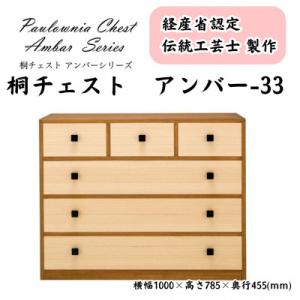 ふるさと納税 加茂市 桐チェスト アンバー -33