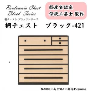 ふるさと納税 加茂市 桐チェスト ブラック -421