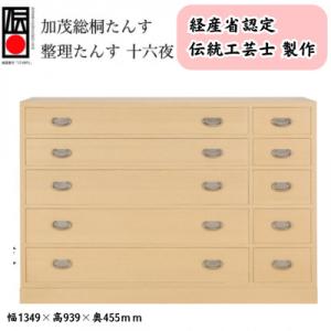 ふるさと納税 加茂市 整理たんす　「十六夜」