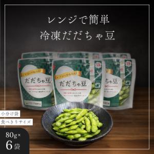 ふるさと納税 鶴岡市 【冷凍だだちゃ豆】鶴岡産 さや付き 80g×6袋| 食べきり小分け・レンジで簡...