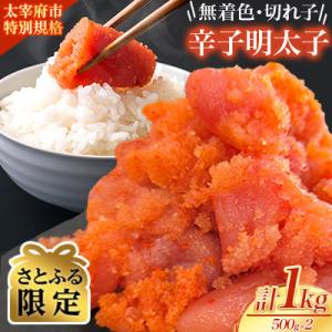 【さとふる限定】【太宰府市限定特別規格】博多の味本舗辛子明太子(無着色・切子)1kg(500g×2)
