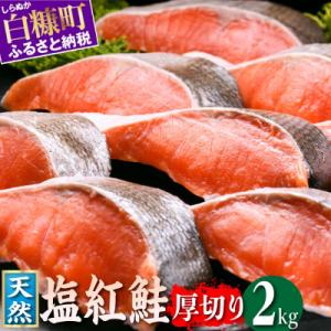 ふるさと納税 白糠町 紅鮭切り身【2.0kg】