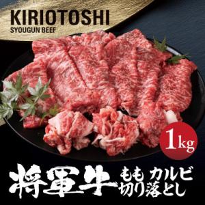 【将軍牛】国産牛 切り落とし 1kg