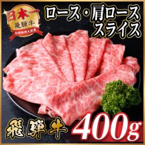 飛騨牛 厳選ロース・肩ローススライス　400g(すき焼き・しゃぶしゃぶ用) 黒毛和牛 A4～A5等級
