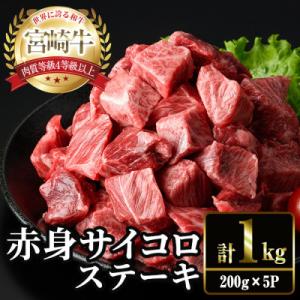 宮崎牛 赤身 サイコロ ステーキ(計1kg・200g×5P)(門川町)