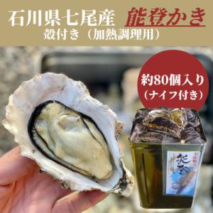 ふるさと納税 七尾市 石川県七尾産　能登かき　殻付き　一斗缶(約80個)