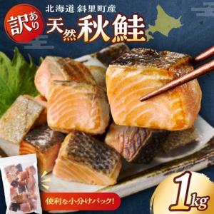 【訳あり】北海道斜里町産 骨取り無塩 天然ダイスサーモン 1kg【無添加】