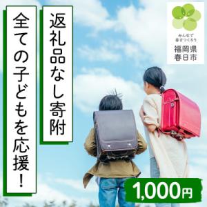 ふるさと納税 春日市 【返礼品なし】全ての子どもが自分らしくいられる学校を目指します(小中学校応援寄付)