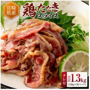 ふるさと納税 新富町 鶏たたきスライス1300gタレ付セット