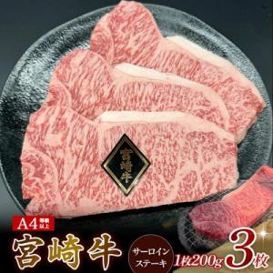 【A4等級以上】宮崎牛サーロインステーキ 200g×3枚(小林市)(EAS010)