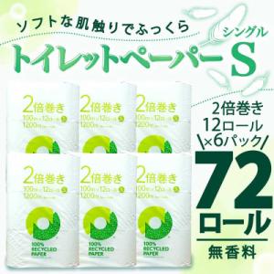 トイレットペーパー シングル 無香料 2倍巻き 72ロール(12ロール×6パック) 静岡県 沼津市
