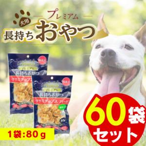 ふるさと納税 久留米市 プレミアム長持ちおやつ ササミチップス ハード 野菜入り 80g×60袋セット(久留米市)