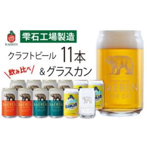 ベアレンビール 缶ビール 3種 飲み比べ 350ml×11缶 & グラスカンセット