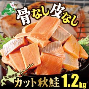 【骨取り・皮取り鮭】北海道産 カット秋鮭(無塩) 1.2kg 訳あり 料理に便利な骨なし切り身