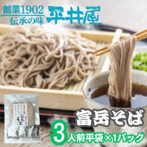 【訳あり】山梨県西桂町が誇る老舗製麺所「平井屋」の富岳そば3人前平袋×1パック(合計3人前)