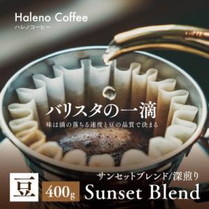 バリスタの一滴 究極のハレノコーヒー サンセットブレンド(深煎り) 豆 400g