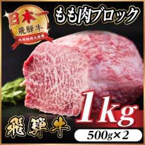 飛騨牛 もも肉ブロック 約1kg(約500g×2)【冷蔵便】A4～A5等級 黒毛和牛 BBQ用