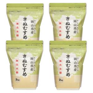 【令和7年産】【無洗米】岡山きぬむすめ8kg(2kg×4袋)