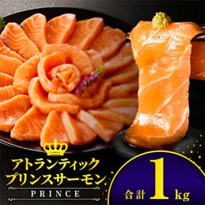 アトランティックプリンスサーモン 計1kg 小分け ポーション 刺身用