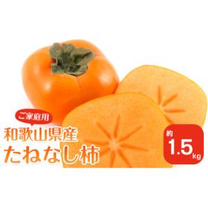 【2026年10月上旬以降発送】 和歌山県産 平核無柿 【ご家庭用】 約1.5kg 満杯詰