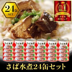 ウミオス ( マルハニチロ ) さば水煮(国産)缶詰 190g×24缶 ふるさと納税