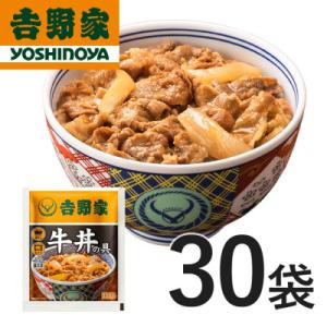 吉野家 牛丼の具30食セット【冷凍】レンジで簡単 まとめてストック 常備食 人気牛丼セット