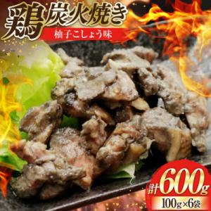 鶏 炭火焼き 柚子こしょう味 100g 6p